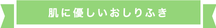 優しくすっきりした洗い上がり