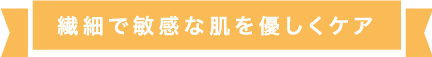 優しくすっきりした洗い上がり