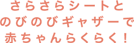 さらさらシートとのびのびギャザーで赤ちゃんらくらく