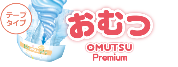 OMUTSU テープタイプ