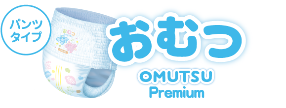 OMUTSU パンツタイプ